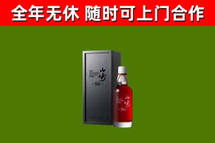 五指山回收山崎洋酒